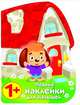 Первые наклейки для малышей. Домик щенка, Захарова Н. 