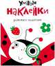 Умные наклейки. Божья Коровка. Выпуск 1, 