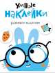 Умные наклейки. Зайчик. Выпуск 2, 