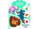 Мои первые наклейки 3+. Времена года, 