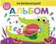 Развивающий альбом для малышей. Выпуск 1, 