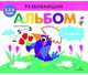 Развивающий альбом для малышей. Выпуск 4, 