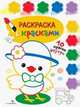 Раскраска с красками. Выпуск 3, 