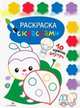 Раскраска с красками. Выпуск 4, 