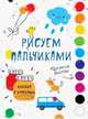 Раскраска с красками. Рисуем пальчиками. Выпуск 5, 