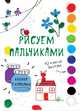 Раскраска с красками. Рисуем пальчиками. Выпуск 6, 