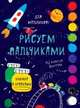 Творчество с детьми. Для мальчиков, 