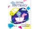Составь картинку. Выпуск 3, 