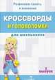 Кроссворды и головоломки для школьников. Выпуск 5, 