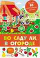 Панорамка с многоразовыми наклейками. Во саду ли, в огороде, 