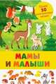 Мамы и малыши, 