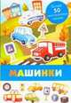 Машинки, 