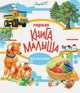 Первая книга малыша, 