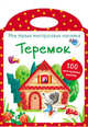 Мои первые многоразовые наклейки. Теремок, Мизева О. 