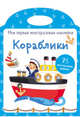 Мои первые многоразовые наклейки. Кораблики, Кузьменко И. 