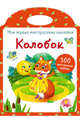 Мои первые многоразовые наклейки. Колобок, Колесников А. 
