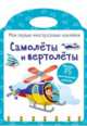 Самолеты и вертолеты. Наклейки, 