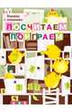 Книжка с окошками. Почитаем, поиграем, Маврина Л. 