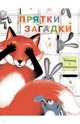 Книжка с окошками. Прятки-загадки, Колузаева Е. 