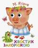 Книжка с глазками. Хвостик закорюкою, Яснов Михаил Давидович 