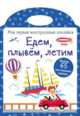 Мои первые многоразовые наклейки. Едем, плывем, летим, 
