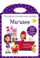 Мои первые многоразовые наклейки. Магазин, 