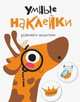 Умные наклейки. Жираф. Выпуск 8, 