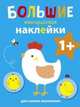 Большие многоразовые наклейки для самых маленьких. Выпуск 5, 