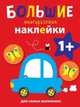 Большие многоразовые наклейки для самых маленьких. Выпуск 6, 