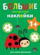 Большие многоразовые наклейки для самых маленьких. Выпуск 1, 