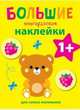Большие многоразовые наклейки для самых маленьких. Медвежонок Вып.7, 
