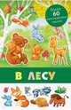Панорамка с многоразовыми наклейками. Детский сад, 