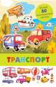 Панорамка с многоразовыми наклейками. Транспорт, 