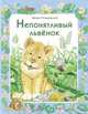 Непонятливый львенок, Пляцковский Михаил Спартакович 