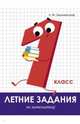 Летние задания. Математика. 1 класс, Знаменская Лариса Фоминична 