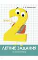Летние задания. Математика. 2 класс, Знаменская Лариса Фоминична 