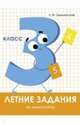 Летние задания. Математика. 3 класс, Знаменская Лариса Фоминична 