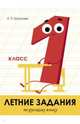 Летние задания по русскому языку. 1 класс, Бахревский Владислав Анатольевич 