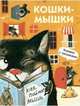 Кошки-мышки, Алексеева М. М. 