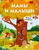 Мамы и малыши, 