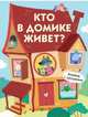 Кто в домике живет?, 