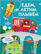 Едем, плывем, летим, 