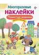 Многоразовые наклейки. Пушистые модники, 