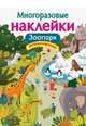Многоразовые наклейки. Зоопарк, Александрова Зинаида Николаевна 