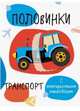 Половинки. Транспорт. Мои первые развивающие наклейки, 
