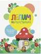 Лепим из пластилина. Выпуск 2, Бахурова Евгения Петровна, Московка Ольга 