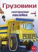 Многоразовые наклейки. Грузовики, Алексин И. 