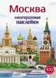 Многоразовые наклейки. Москва, Никитина Е., Колузаева Е. 