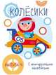 Мои первые развивающие наклейки. Колесики. Выпуск 4, 