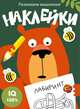 Развиваем мышление. Наклейки. Выпуск 1, 